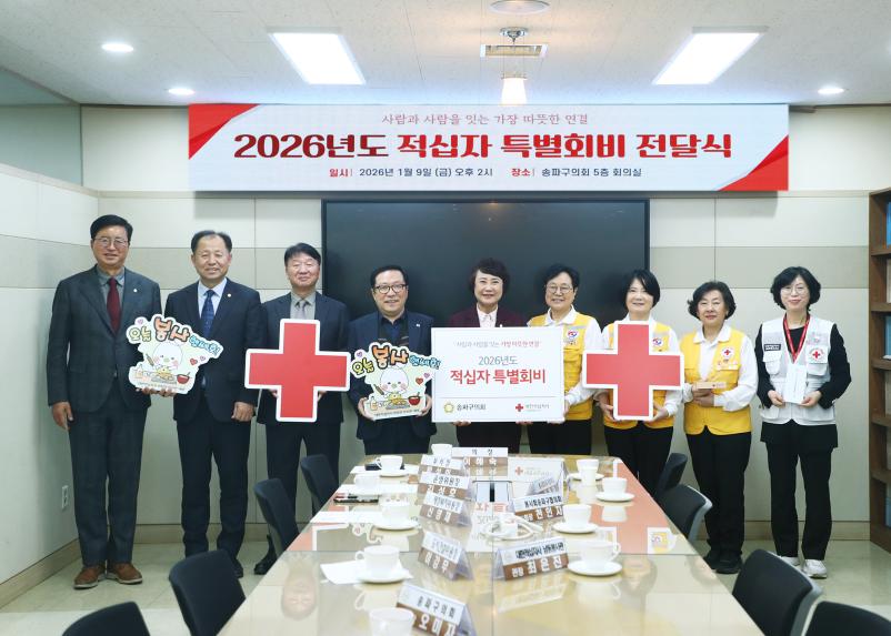 2026년도 적십자 특별회비 전달식
