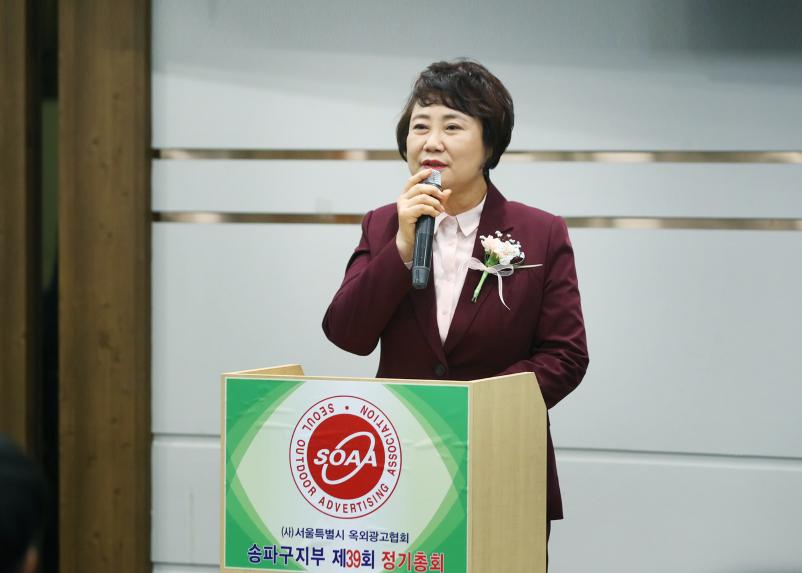서울특별시 옥외광고협회 송파구지부 제39회 정기총회