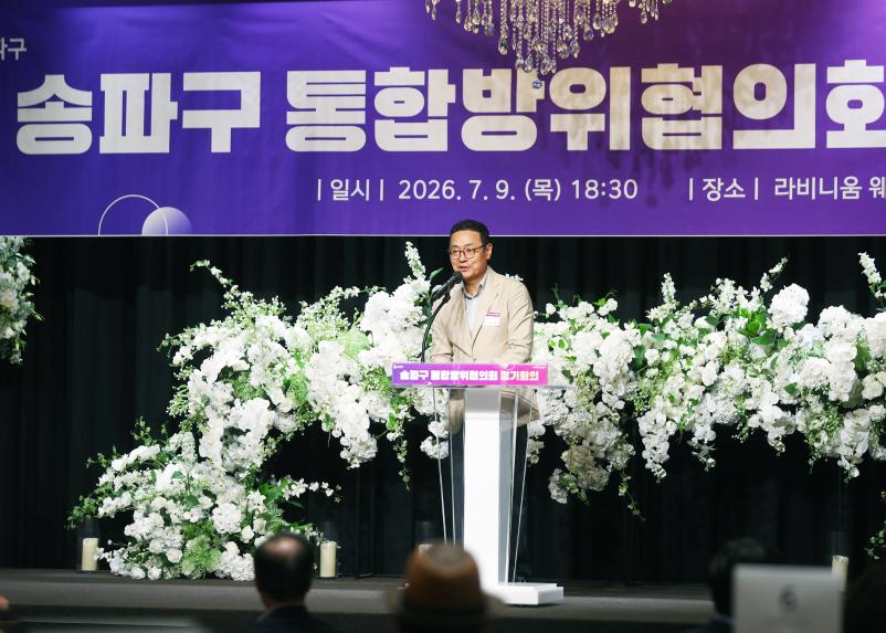송파구 통합방위협의회 정기회의