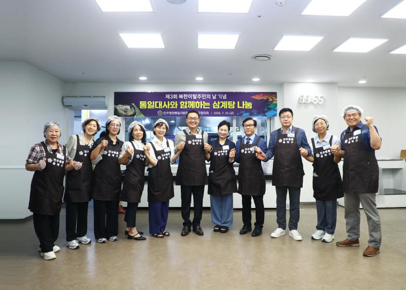 제3회 북한이탈주민의 날 기념 통일대사와 함께하는 삼계탕 나눔