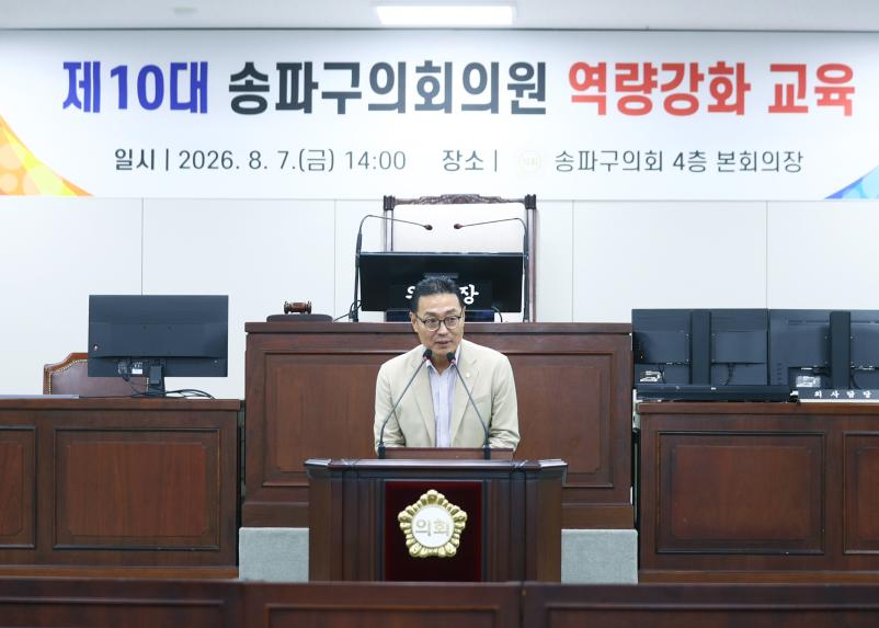제10대 송파구의회의원 역량강화 교육