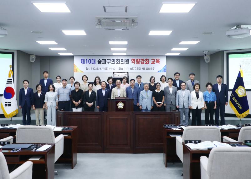 제10대 송파구의회의원 역량강화 교육