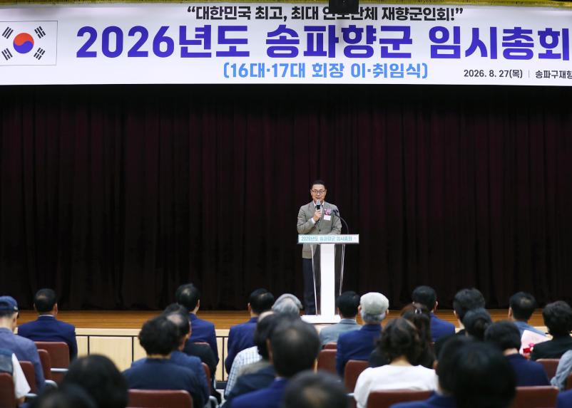 2026년도 송파향군 임시총회