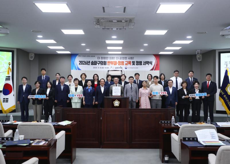 2026년 송파구의회 반부폐.청렴 교육 및 청렴 서약식