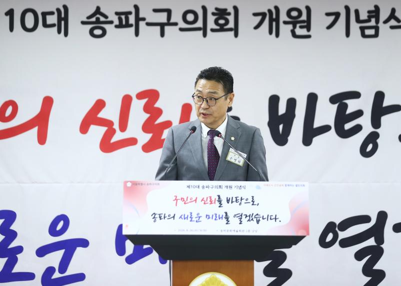 제10대 송파구의회 개원 기념식