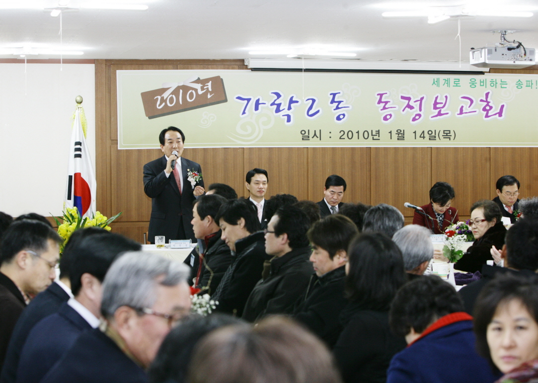 2010 가락2동 동정보고회 