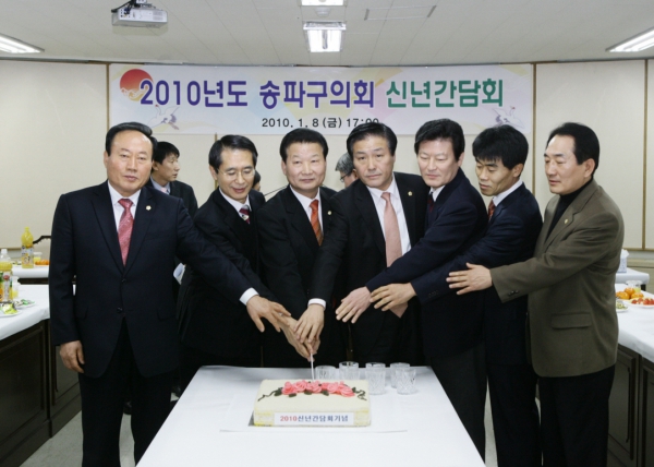 2010년 송파구의회 신년간담회 