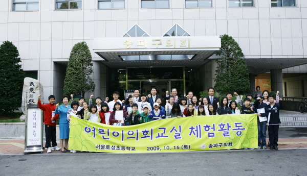 어린이 의회교실 개최 (서울 토성초등학교)