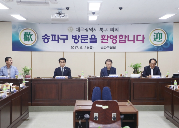 대구광역시 북구의회 송파구의회 방문