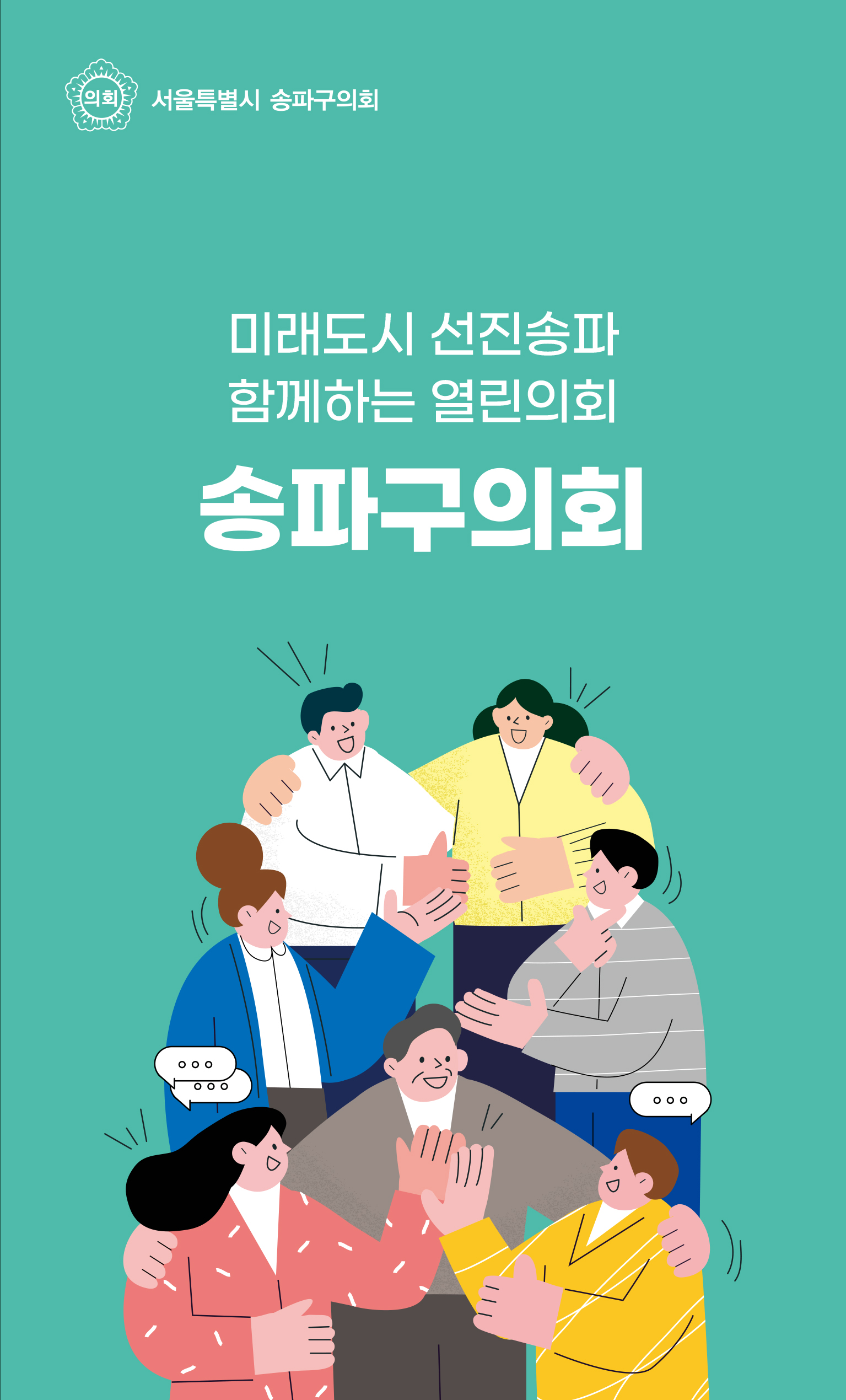 송파구의회 안내 책자 