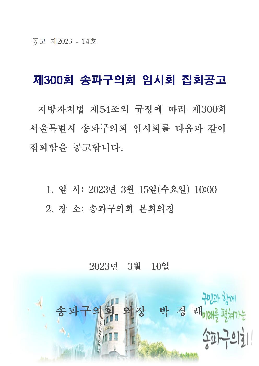 제300회 송파구의회 임시회 집회공고  - 1