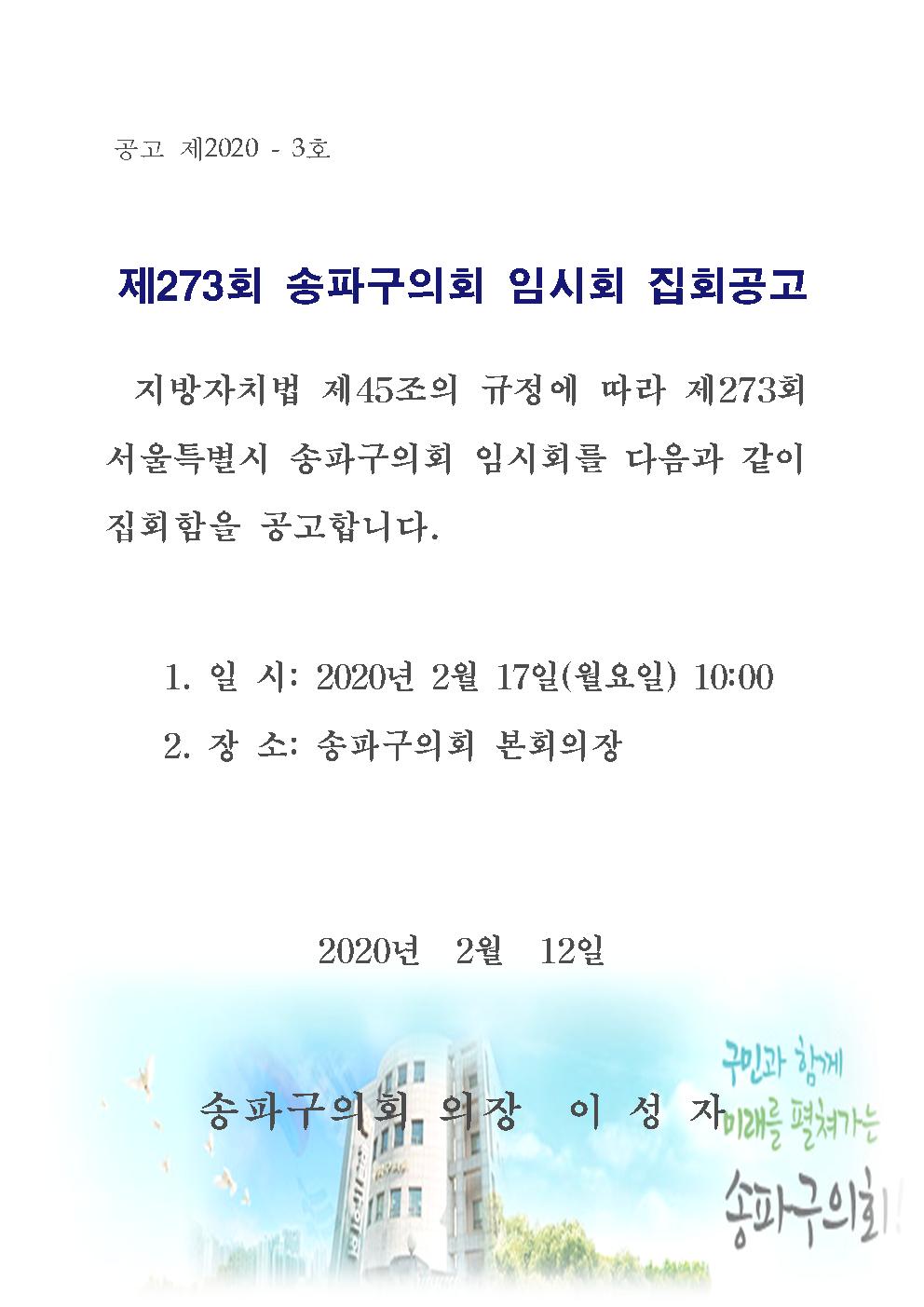 제273회 송파구의회 임시회 집회공고  - 1