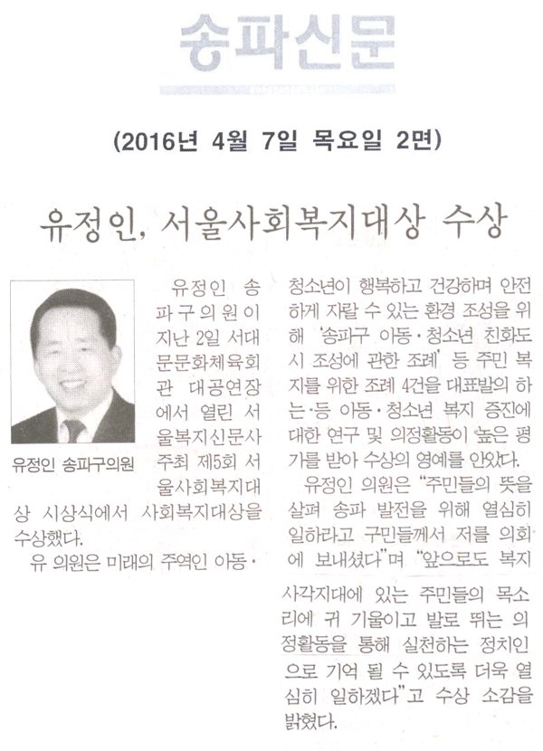 유정인, 서울사회복지대상 수상 [송파신문] - 1