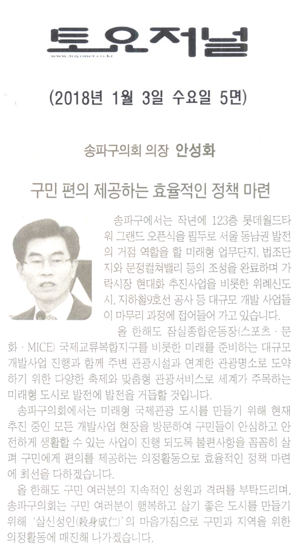 구민 편의 제공하는 효율적인 정책마련, 송파구의회 의장 안성화[토요저널] - 1