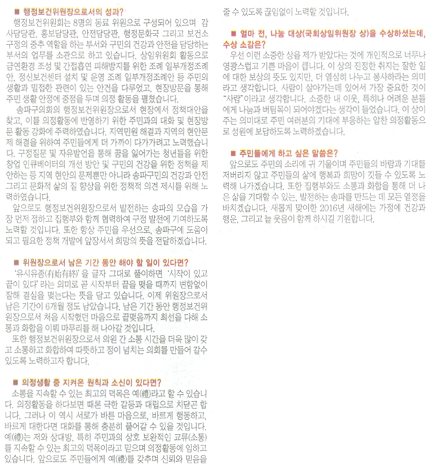 송파구의회 행정보건위원회 이성자 위원장/주민의 소리에 귀 기울이며 주민들의 바람과 기대를 저버리지 않을 터[구민신문] - 2