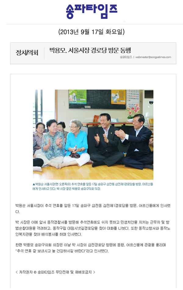 박용모 의장, 서울시장 경로당 방문 동행 [송파타임즈] - 1