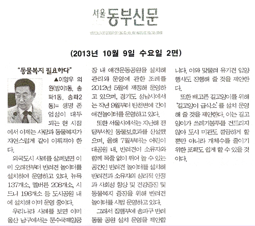 이양우 의원, 동물복지 필요하다 [서울동부신문] - 1