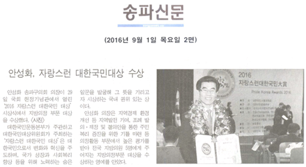 안성화, 자랑스런 대한국민대상 수상 [송파신문] - 1