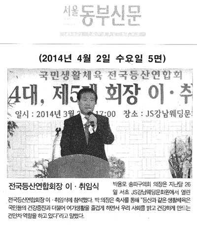 박용모 의장, 전국등산연합회장 이.취임식 [서울동부신문] - 1