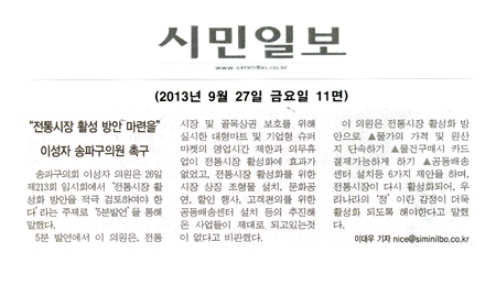 이성자 의원, 전통시장 활성 방안 마련을 [시민일보] - 1