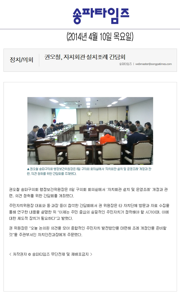 권오철 의원, 자치회관 설치조례 간담회 [송파타임즈] - 1
