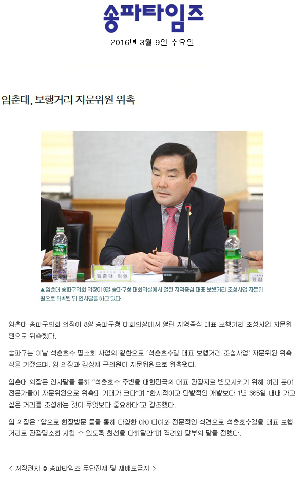 임춘대, 보행거리 자문위원 위촉 [송파타임즈] - 1