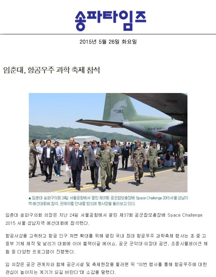 임춘대, 항공우주 과학 축제 참석 [송파타임즈] - 1