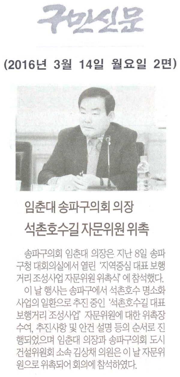 임춘대 송파구의회 의장 석촌호수길 자문위원 위촉 [구민신문] - 1