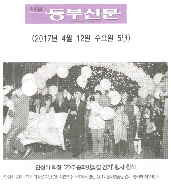 안성화 의장, ‘2017 송파벚꽃길 걷기’행사 참석 [서울동부신문] - 1