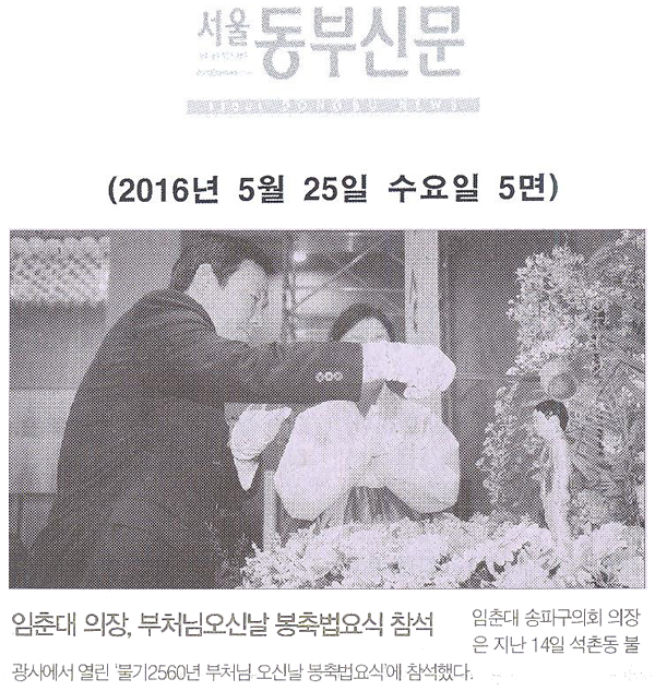 임춘대 의장, 부처님오신날 봉축법요식 참석 [서울동부신문] - 1