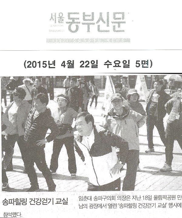 송파힐링 건강걷기 교실 [서울동부신문] - 1