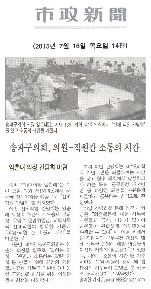 송파구의회 ‘의원-직원간 소통의 시간’ 임춘대 의장 간담회 마련 [시정신문] - 1