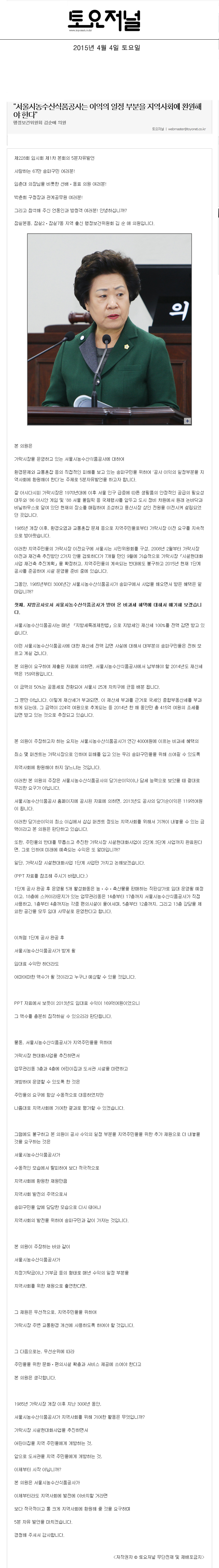 “서울시농수산식품공사는 이익의 일정 부분을 지역사회에 환원해야 한다”  행정보건위원회 김순애 의원 [토요저널] - 1