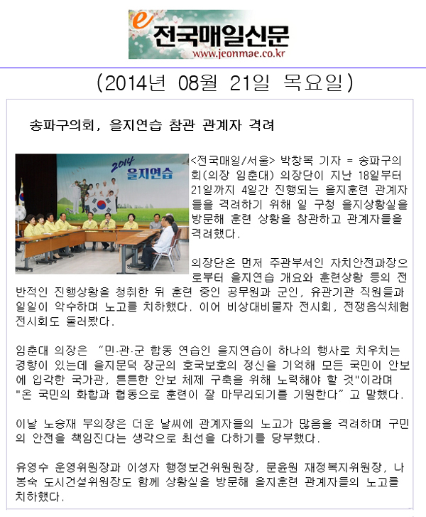 송파구의회, 을지연습 참관 관계자 격려 [전국매일신문] - 1