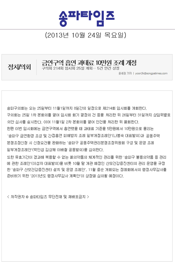 송파구의회, 금연구역 흡연 과태료 10만원 조례 개정 [송파타임즈] - 1