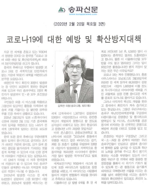제273회 임시회 제1차 본회의 5분자유발언, 코로나19에 대한 예방 및 확산방지대책[송파신문] - 1