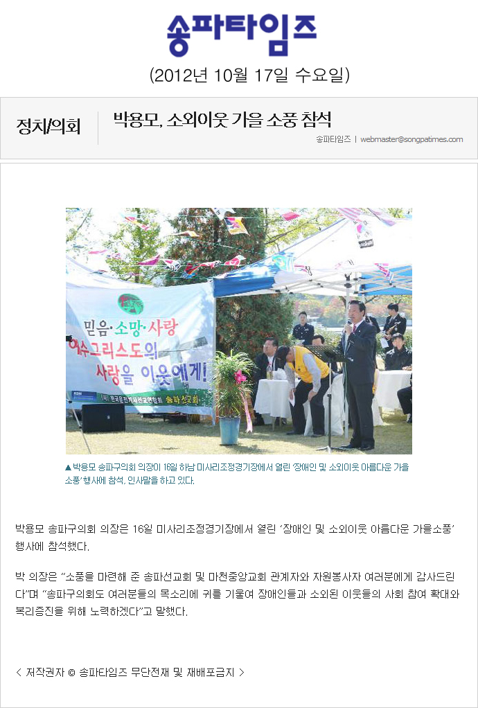 박용모, 소외이웃 가을 소풍 참석 [송파타임즈] - 1