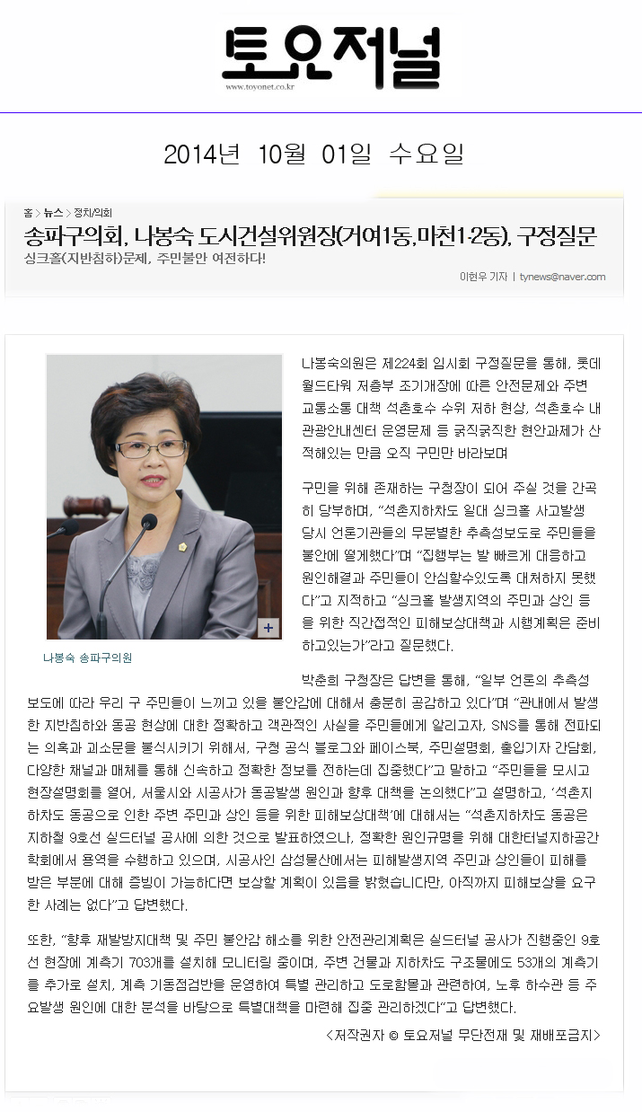 구정질문)송파구의회, 나봉숙 도시건설위원장(거여1동,마천1‧2동) [토요저널] - 1