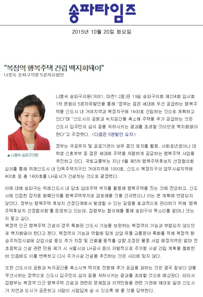 “복정역 행복주택 건립 백지화돼야” 나봉숙 송파구의원 5분자유발언 [송파타임즈] - 1