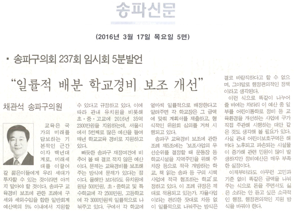 송파구의회 237회 임시회 5분발언“일률적 배분 학교경비 보조 개선” [송파신문] - 1