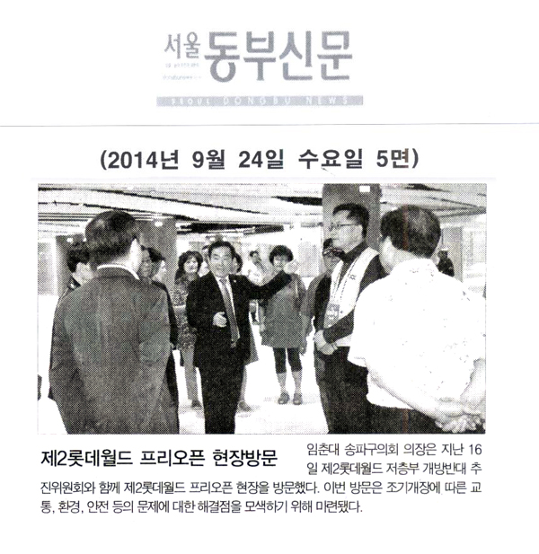  제2롯데월드 프리오픈 현장방문 [서울동부신문] - 1