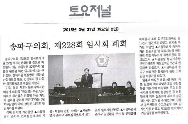 송파구의회, 제228회 임시회 폐회 [토요저널] - 1