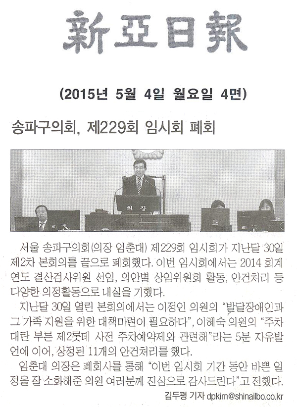 송파구의회, 제 229회 임시회 폐회 [신아일보] - 1