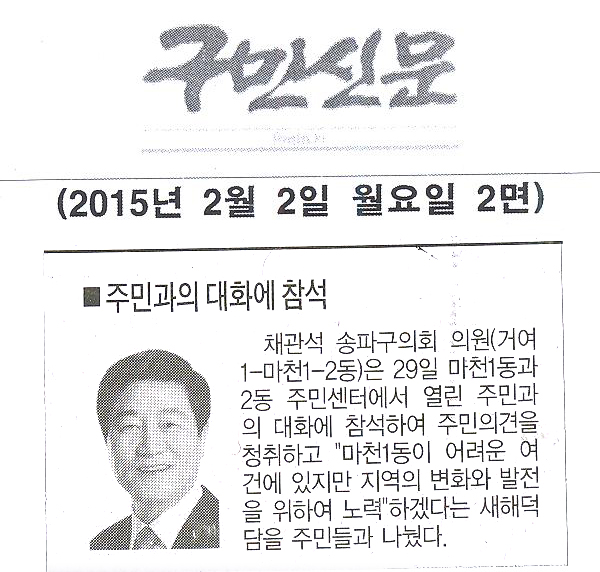 채관석 송파구의회 의원, 주민과의 대화에 참석 [구민신문] - 1
