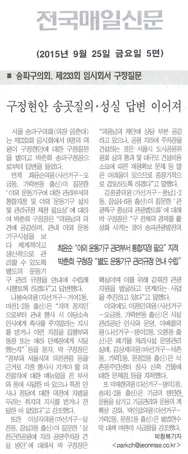 송파구의회, 제233회 임시회서 구정질문 - 구정현안 송곳질의.성실 답변 이어져 [전국매일신문]  - 1