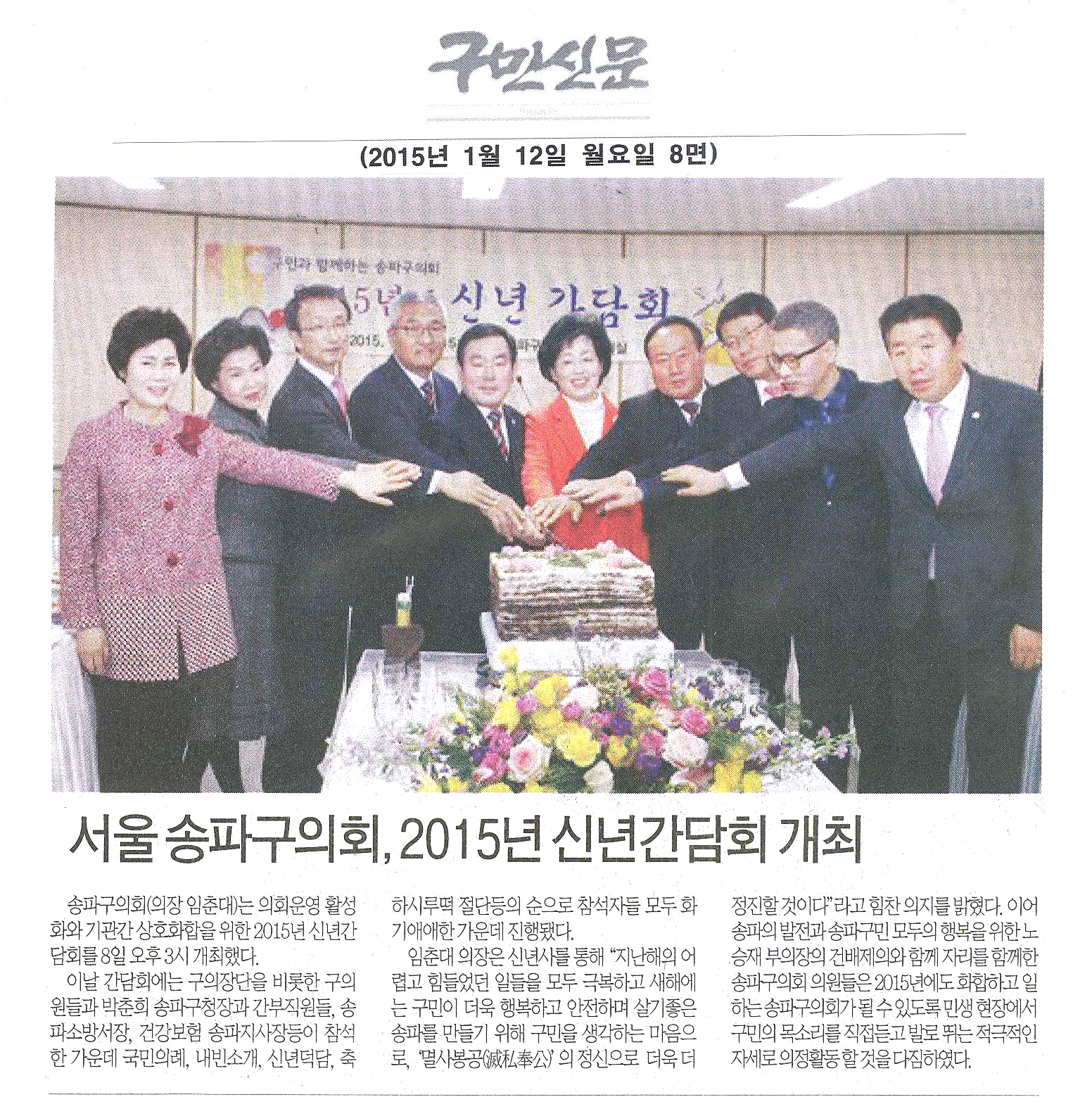 서울 송파구의회, 2015년 신년간담회 개최 [구민신문] - 1