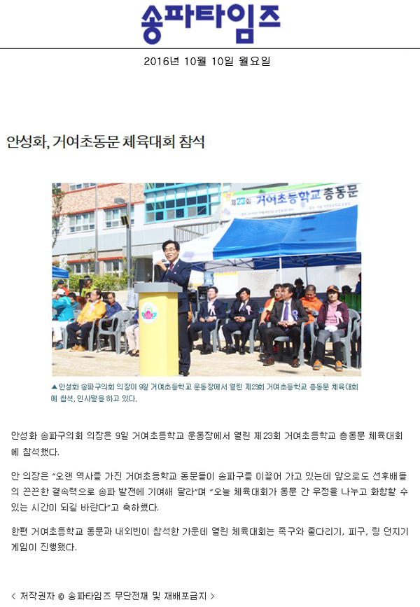 안성화, 거여초동문 체육대회 참석 [송파타임즈] - 1