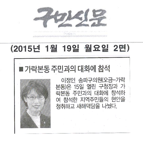 송파구의회 이정인 구의원,가락본동 주민과의 대화에 참석 [구민신문] - 1