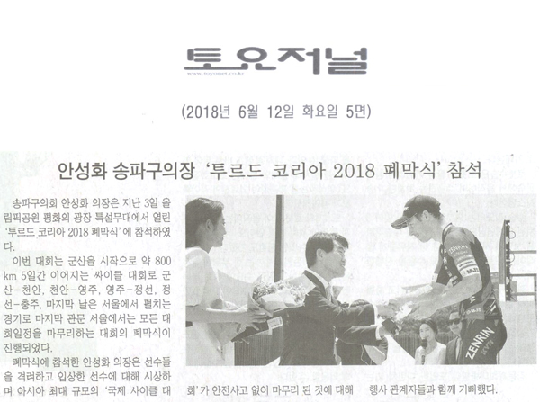 안성화 의장,‘ 투르드 코리아 2018 폐막식’참석[토요저널] - 1