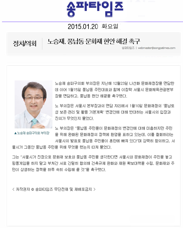 노승재, 풍납동 문화재 현안 해결 촉구 [송파타임즈] - 1